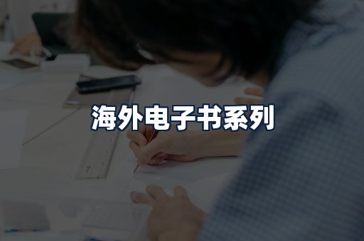 海外电子书